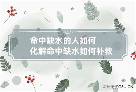 命中缺水